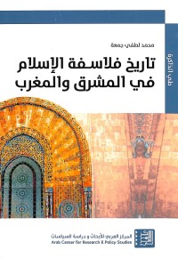 تاريخ فلاسفة الإسلام في المشرق والمغرب